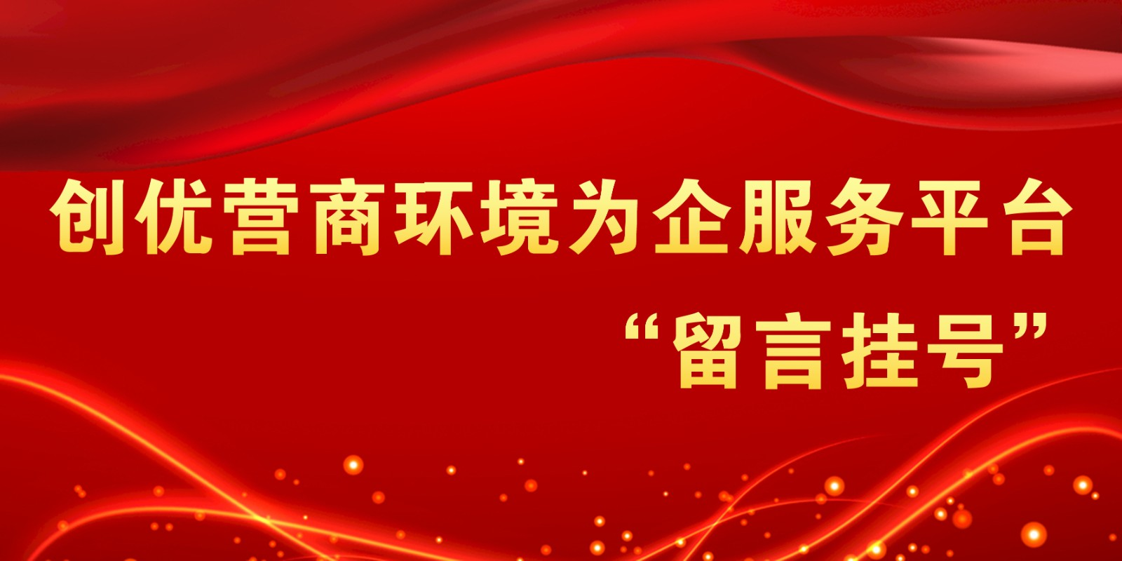 創(chuàng)優(yōu)營商環(huán)境為企服務(wù)平臺“留言掛號”